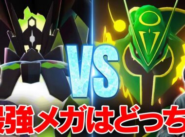 【徹底検証】「メガジガルデ」VS「メガレックウザ」最強のメガはどっち！？
