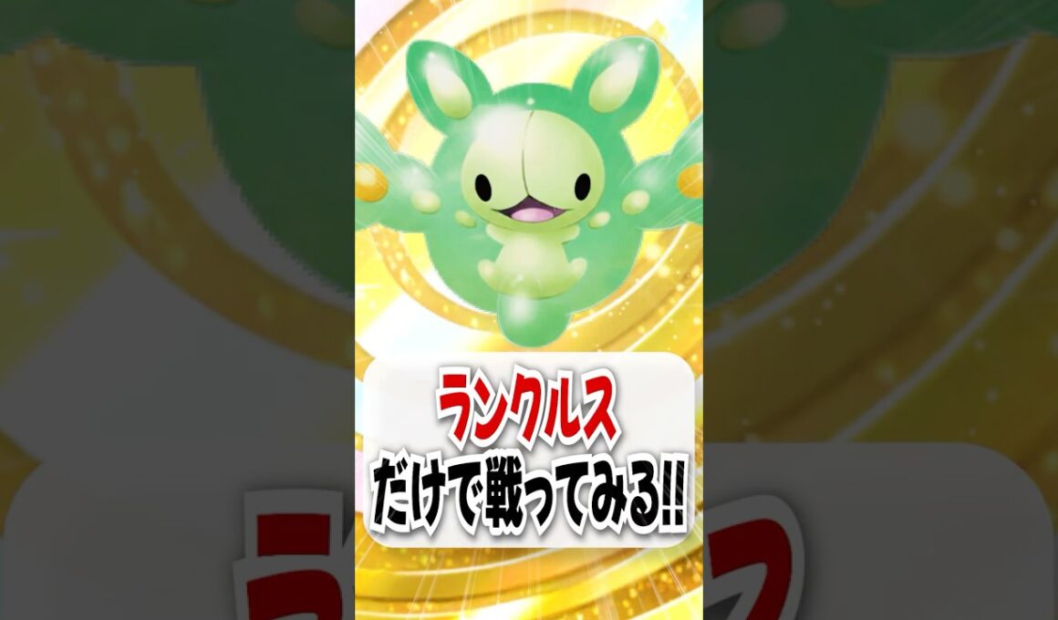 【検証】HP無限増殖のランクルスだけで戦ってみた！【ポケポケ】