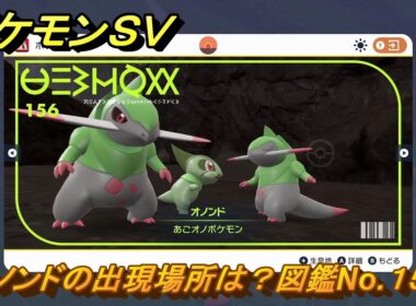 ポケモンＳＶ　オノンドの出現場所は？図鑑No.１５６　【ポケモンバイオレット・スカーレット】
