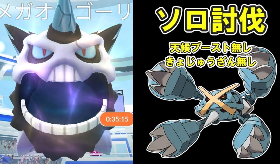 【ポケモンGO】メガオニゴーリソロ討伐してみた※天候ブースト無し #ポケモンGO #PokémonGO