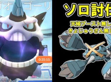 【ポケモンGO】メガオニゴーリソロ討伐してみた※天候ブースト無し #ポケモンGO #PokémonGO