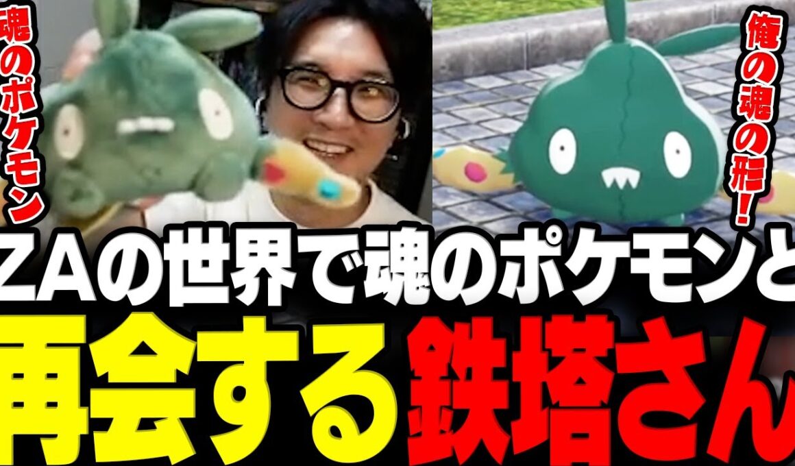 【ポケモンZA】ZAの世界で魂のポケモンと再会する鉄塔さんのポケモンZA#2まとめ【三人称/鉄塔/Pokémon LEGENDS Z-A/切り抜き】
