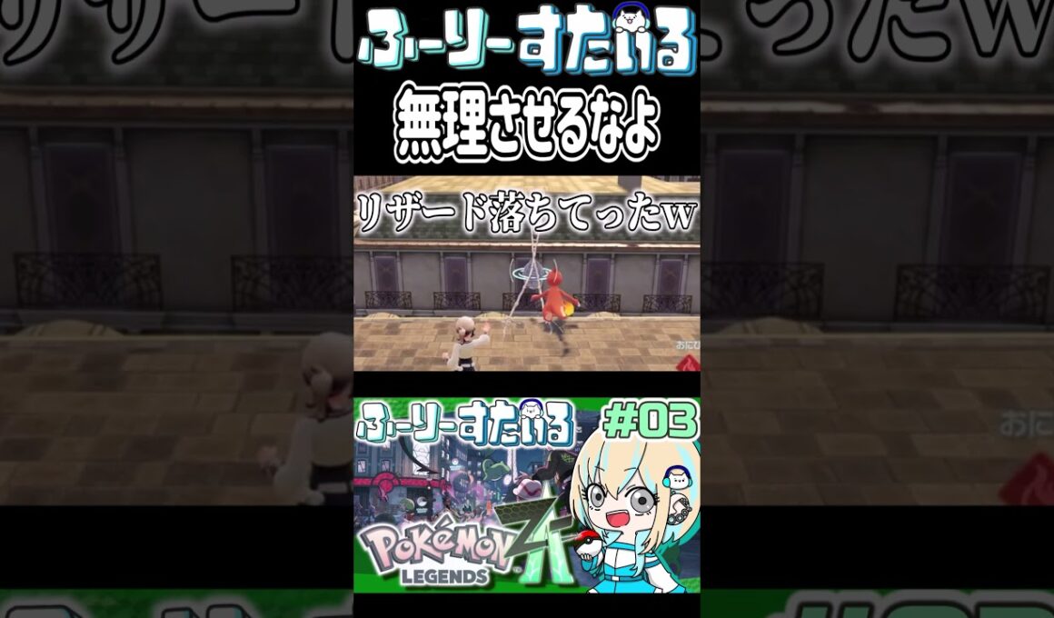 [ポケモンレジェンズZ-A] リザード｢それは無理だろ｣ #shorts #clips #pokemon