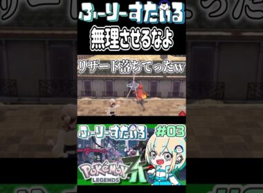 [ポケモンレジェンズZ-A] リザード｢それは無理だろ｣ #shorts #clips #pokemon