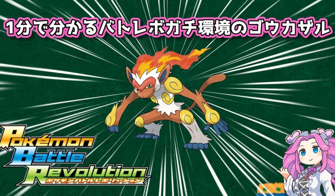 【四国めたん】1分で分かるバトレボガチ環境のゴウカザル【4世代】