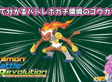 【四国めたん】1分で分かるバトレボガチ環境のゴウカザル【4世代】