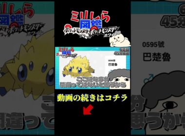 ポケモンBW】バチュルのあだ名、バチェラーは無理があるだろｗｗｗ #shorts