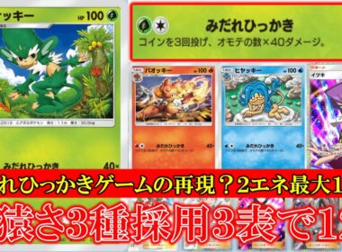 【ポケポケ】ヤナッキー！バオッキー！ヒヤッキー！みだれひっかき！コイン3回投げて表の数40ダメージで最大120！【ポケモン】【メガライジング】