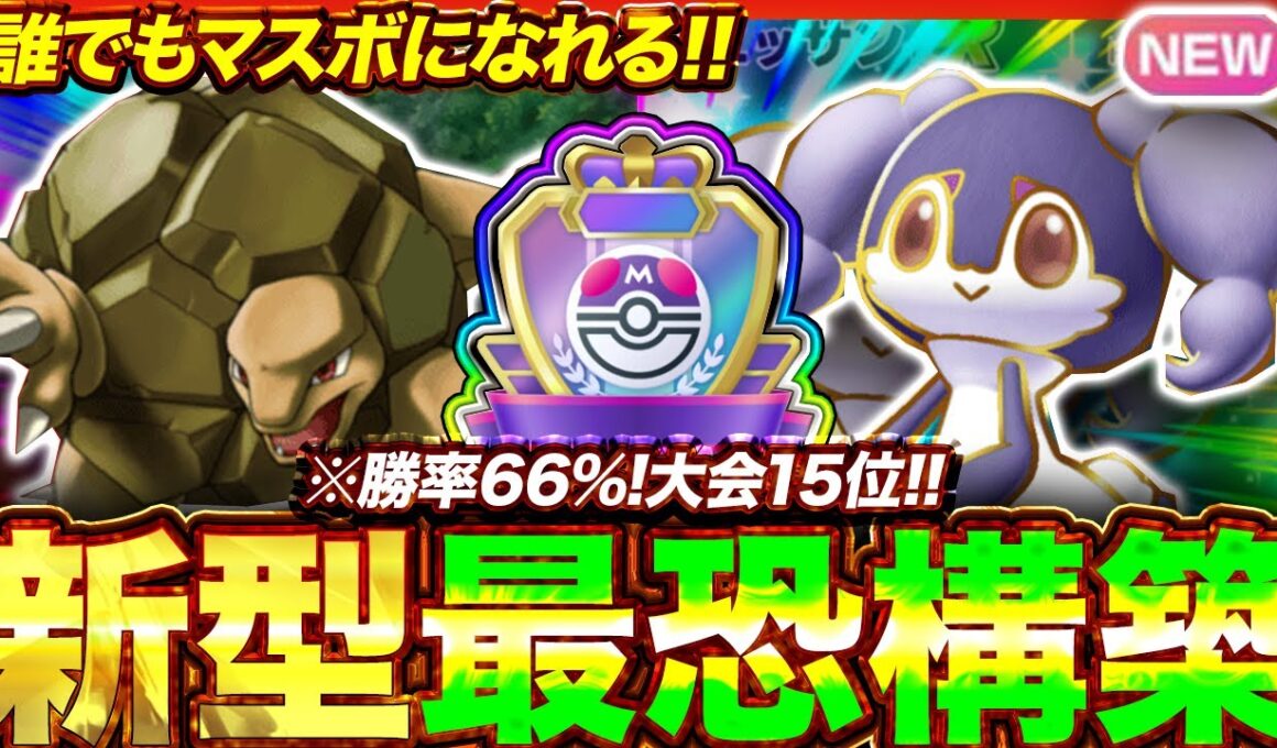 【ポケポケ】勝率66%！？新環境" ゴローニャ×イエッサンex"の最恐デッキを紹介します。【ポケカアプリ/最強デッキ/環境デッキ】