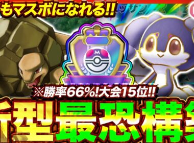 【ポケポケ】勝率66%！？新環境" ゴローニャ×イエッサンex"の最恐デッキを紹介します。【ポケカアプリ/最強デッキ/環境デッキ】