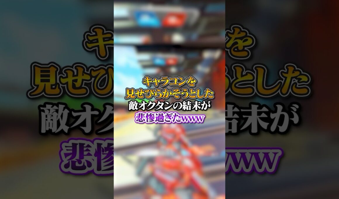 【APEX】キャラコンを見せびらかそうとした敵オクタンの結末が悲惨過ぎたｗｗｗ#apex #apexlegends #fyp #おすすめ #tiktok #ゲーム #shorts