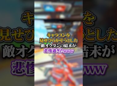 【APEX】キャラコンを見せびらかそうとした敵オクタンの結末が悲惨過ぎたｗｗｗ#apex #apexlegends #fyp #おすすめ #tiktok #ゲーム #shorts