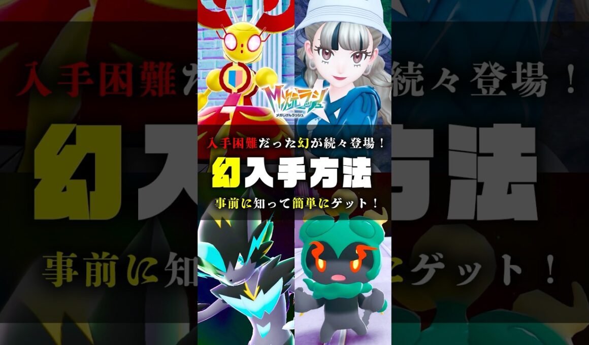 【幻ポケモン】DLCでゲットできる幻の一部をご紹介 #ポケモンZA #ポケモン #shorts #カナリィ#ゼラオラ #マギアナ #マーシャドー #カラスバ #メガシンカ #ZA #色違い