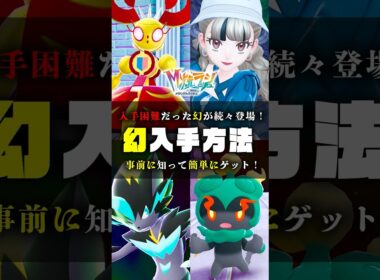 【幻ポケモン】DLCでゲットできる幻の一部をご紹介 #ポケモンZA #ポケモン #shorts #カナリィ#ゼラオラ #マギアナ #マーシャドー #カラスバ #メガシンカ #ZA #色違い