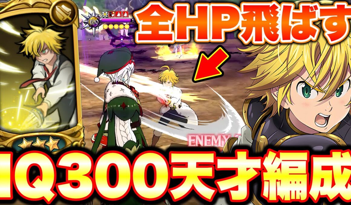 ※マジで見てください。不死身のカウンターメリオダス編成作ったら、最強トリスタンをワンパンする火力が出せたｗｗ【グラクロ】【七つの大罪グランドクロス】