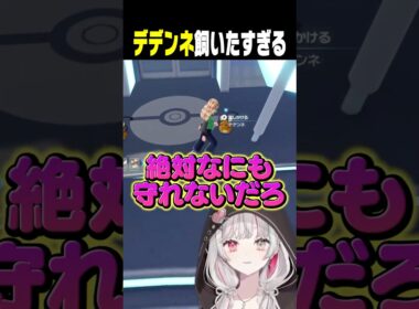 警備員のデデンネになにが守れるんだよ #ポケモンza #石神のぞみ #にじさんじ