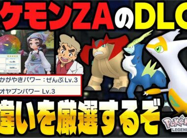 【ポケモンZA】色違い準伝説『テラキオン＆コバルオン』厳選するぞ！口の悪いオーキド博士のDLC『M次元ラッシュ』配信【Pokémon LEGENDS Z-A】【柊みゅう】