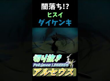 ヒスイ ダイケンキ 黒くてカッコイイ！『Pokémon LEGENDS アルセウス』【Arceus/プレイ動画/ポケモン/レジェンズ/切り抜き】#Shorts