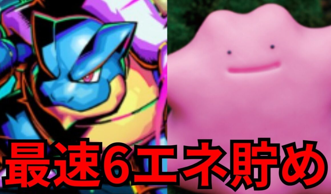 【ポケポケ】カメックス＆メタモン！カスミなしで6エネ貯める超ロマンデッキ爆誕【ポケポケ最強デッキ】