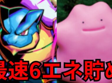 【ポケポケ】カメックス＆メタモン！カスミなしで6エネ貯める超ロマンデッキ爆誕【ポケポケ最強デッキ】