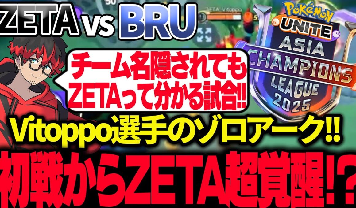 【ポケモンユナイト】PUACL Final 『ZETA vs BRU』いきなりVitoppo選手のゾロアーク登場!! ZETAらしい試合で初戦から超覚醒!? 【REJECT】