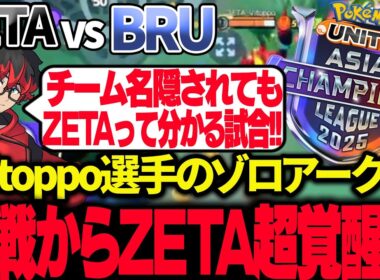 【ポケモンユナイト】PUACL Final 『ZETA vs BRU』いきなりVitoppo選手のゾロアーク登場!! ZETAらしい試合で初戦から超覚醒!? 【REJECT】