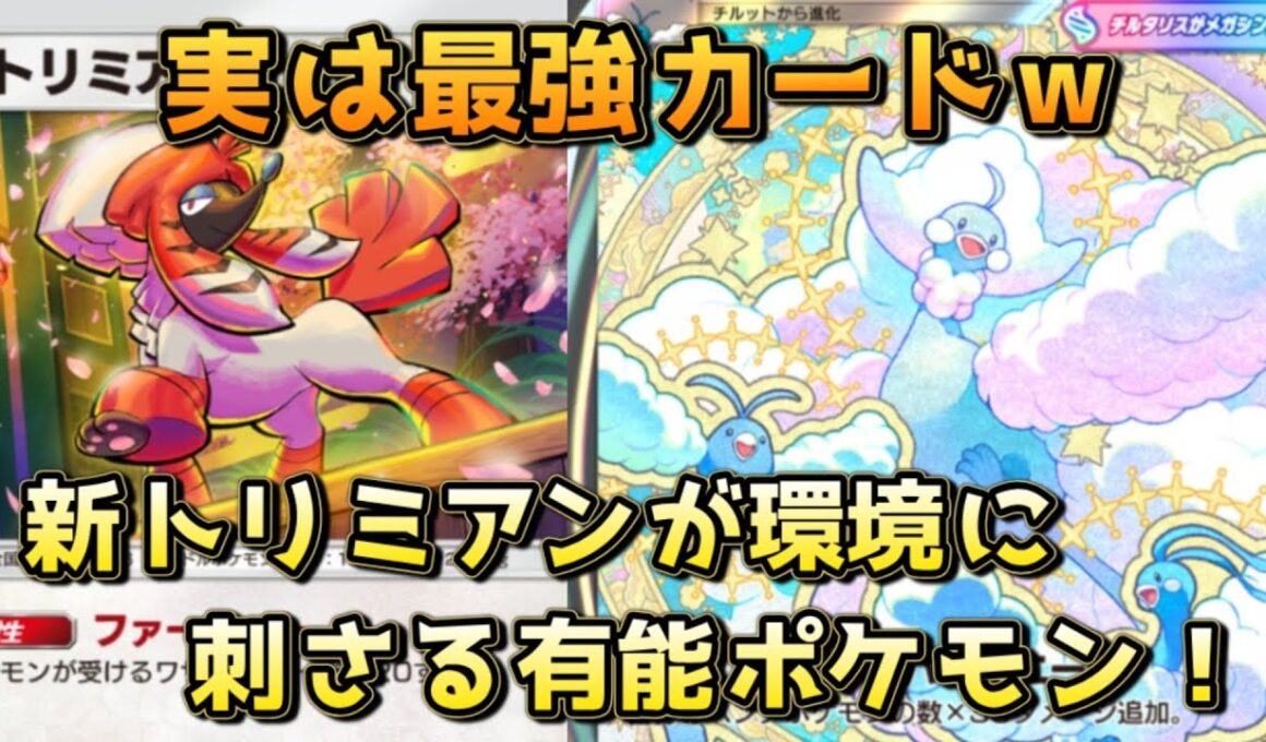 トリミアンチルタリス！200人規模大会でも優勝のトリミアンがベビーポケモンやオドリドリを刈れる！！