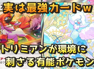 トリミアンチルタリス！200人規模大会でも優勝のトリミアンがベビーポケモンやオドリドリを刈れる！！