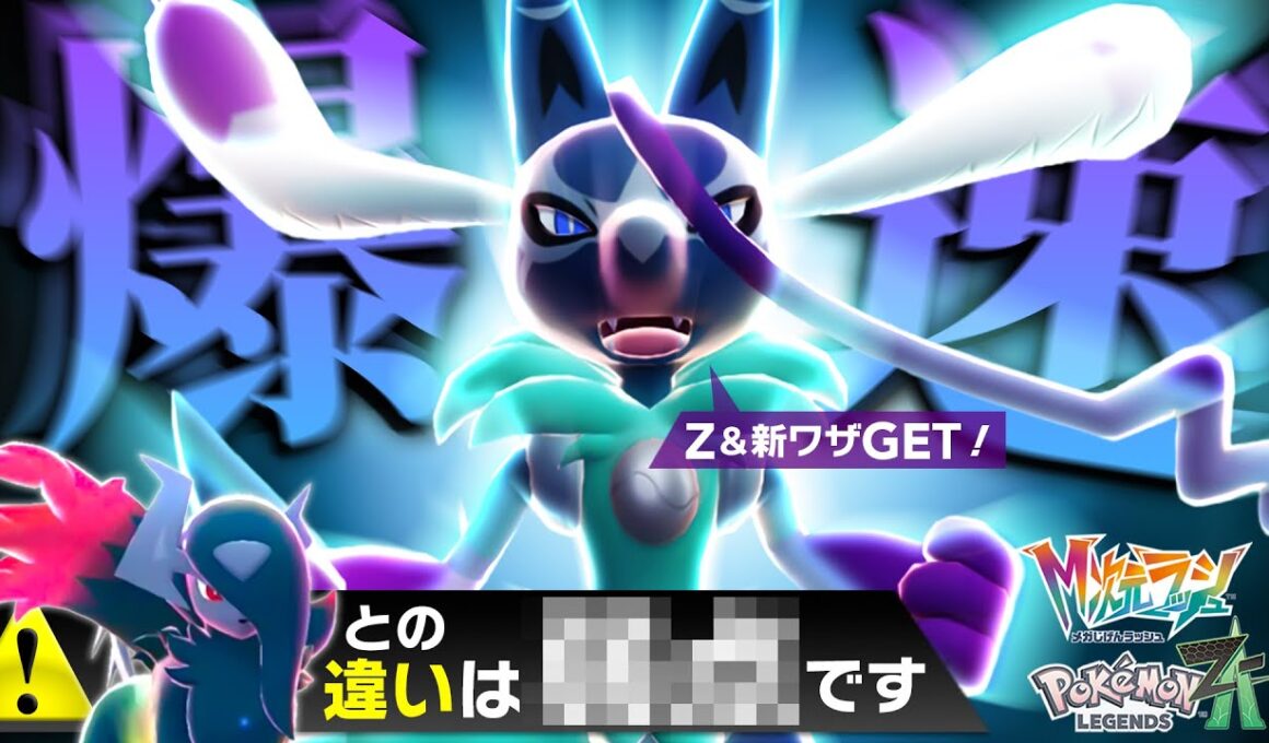 【かっけえ】Z＋新技を貰った『メガルカリオZ』、アブソルZと比べて実際どうなん？？【ポケモンZ-A】