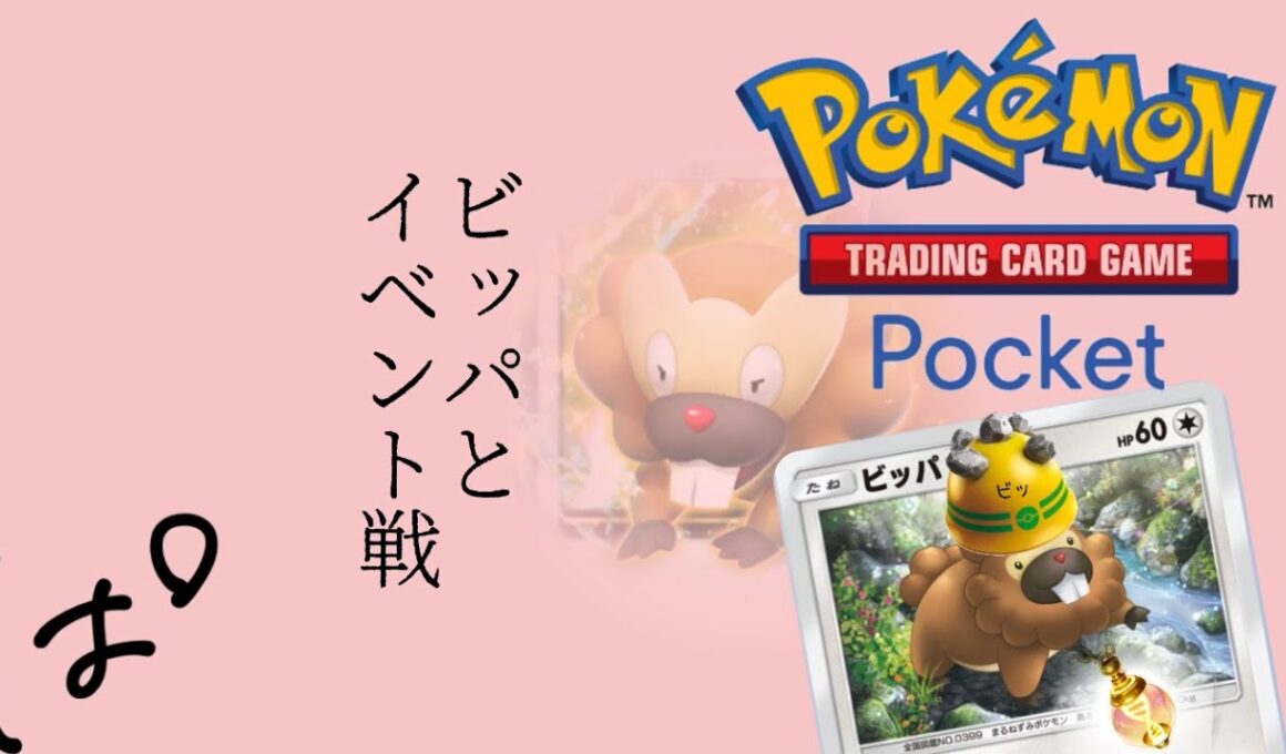 遅ればせながらエルフーンex！ビッパと一緒にイベント戦！ || Pokémon Trading Card Game Pocket / LIVE /