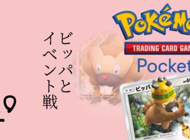 遅ればせながらエルフーンex！ビッパと一緒にイベント戦！ || Pokémon Trading Card Game Pocket / LIVE /