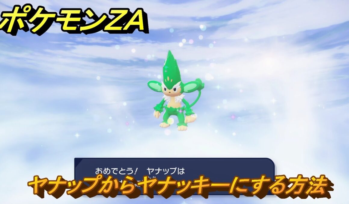ポケモンＺＡ　ヤナップからヤナッキーにする方法　＃１２４　【DLC「M次元ラッシュ」】