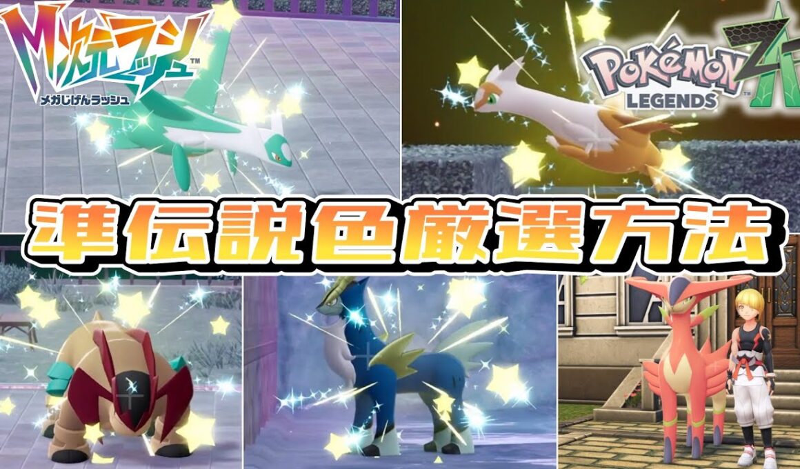 【ポケモンZA】準伝説５体色違い厳選方法まとめ【M次元ラッシュ】