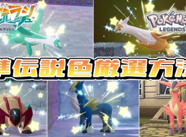 【ポケモンZA】準伝説５体色違い厳選方法まとめ【M次元ラッシュ】
