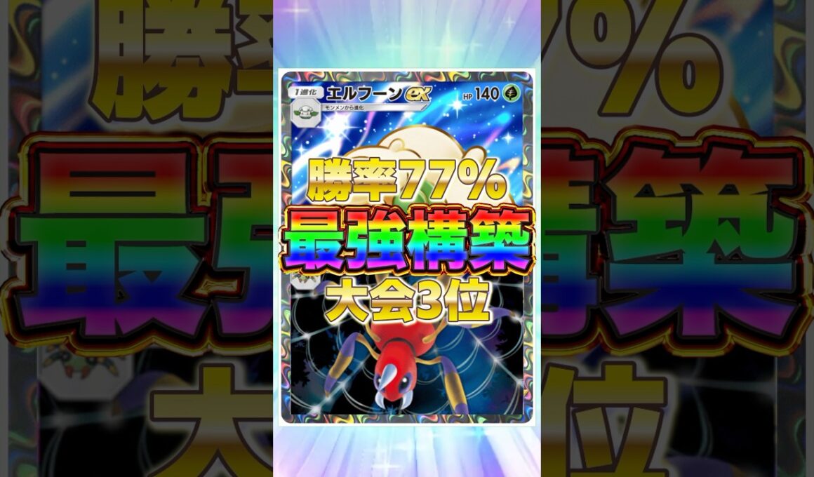 【ポケポケ】勝率77%！？新環境"エルフーンex ×アリアドス"の最強デッキを紹介します。【ポケカアプリ/最強デッキ/環境デッキ】#shorts