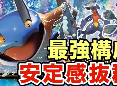 【ポケモンZA】ほとんどのポケモンに強く出れるラグラージが強すぎる！こいつ入れば大体何とかなりますww