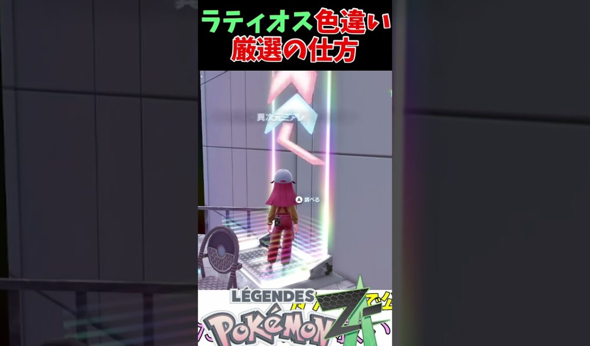 ラティオスの色違い厳選の仕方【ポケモンZA】【ＤLC】【Pokémon LEGENDS Z A】 #shor