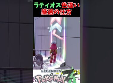ラティオスの色違い厳選の仕方【ポケモンZA】【ＤLC】【Pokémon LEGENDS Z A】 #shor