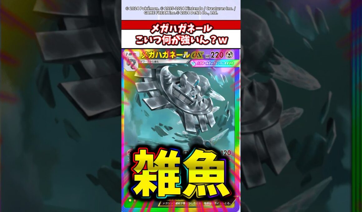 過剰人気のメガハガネール雑魚すぎんか？w  #ポケモン  #ポケポケ  #ポケモンsv