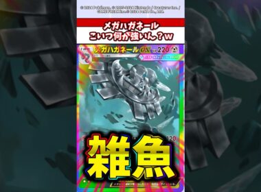 過剰人気のメガハガネール雑魚すぎんか？w  #ポケモン  #ポケポケ  #ポケモンsv
