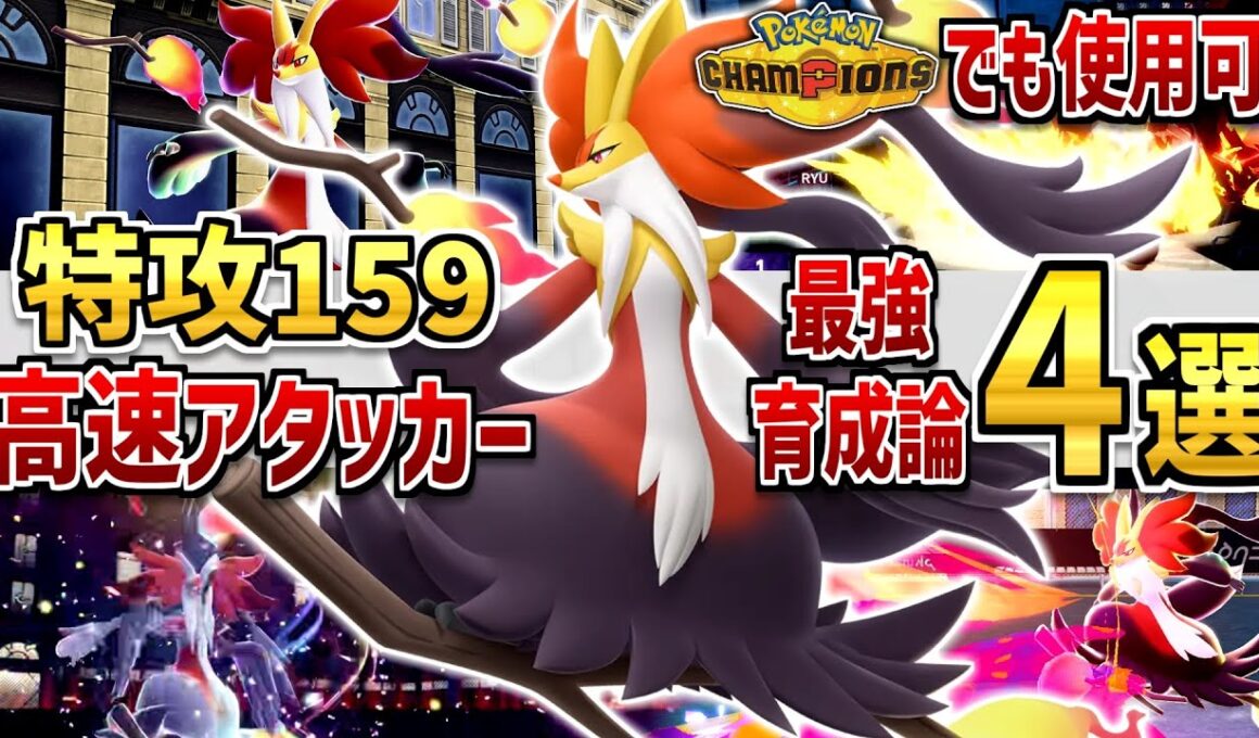 【ポケモンZA】「メガマフォクシー」チャンピオンズでも使える！強い育成論・努力値を解説！【Pokémon LEGENDS Z-A】