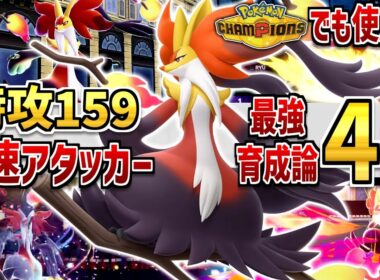 【ポケモンZA】「メガマフォクシー」チャンピオンズでも使える！強い育成論・努力値を解説！【Pokémon LEGENDS Z-A】