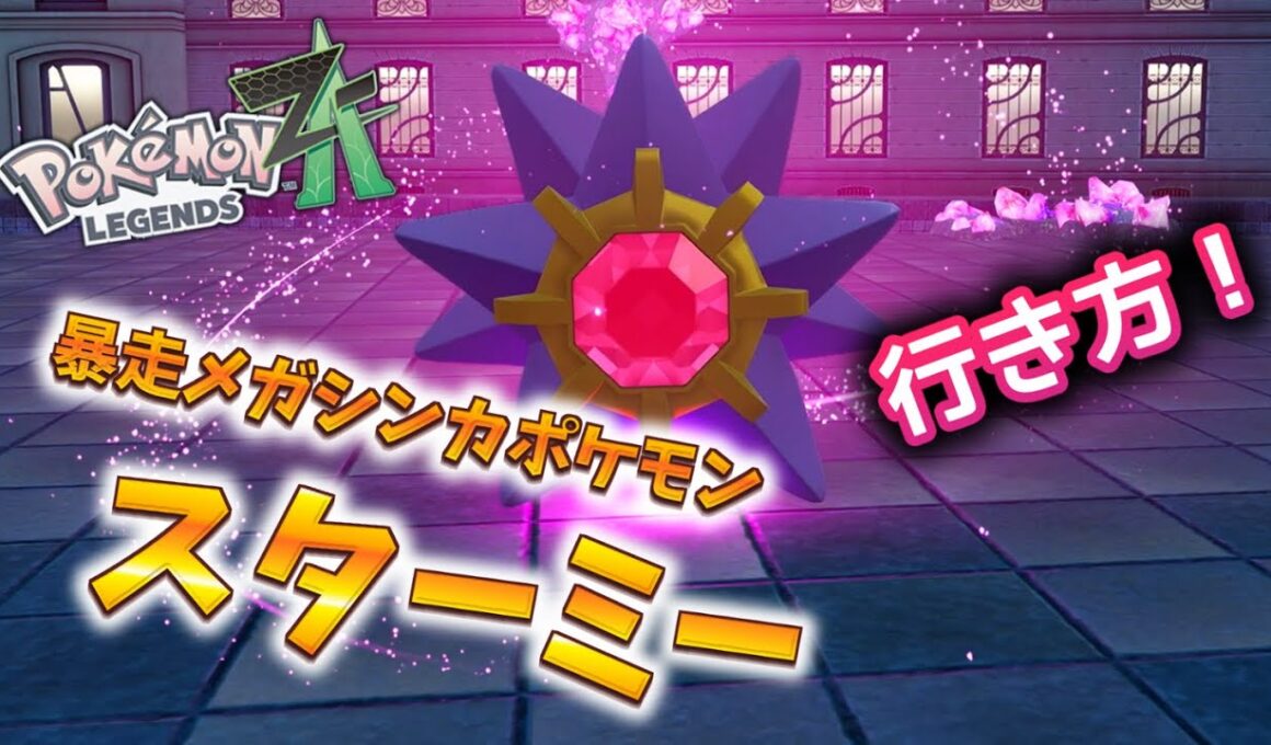 【ポケモンZA】暴走メガシンカポケモン スターミーの所への行き方 #ポケモン #ポケモンZA #pokemonlegendsza #ポケモンレジェンズZA #ポケットモンスター #攻略