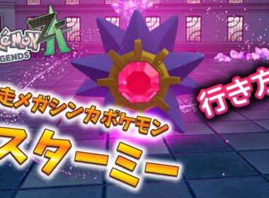 【ポケモンZA】暴走メガシンカポケモン スターミーの所への行き方 #ポケモン #ポケモンZA #pokemonlegendsza #ポケモンレジェンズZA #ポケットモンスター #攻略