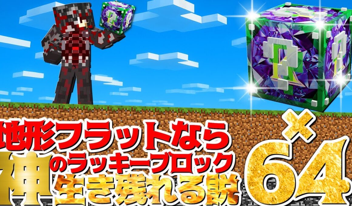 【Minecraft】地形フラットなら神のラッキーブロックでも生き残れる！？
