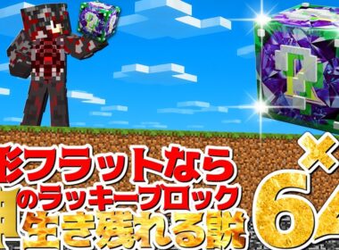 【Minecraft】地形フラットなら神のラッキーブロックでも生き残れる！？