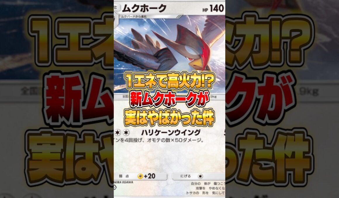 １エネで高火力を出すムクホークがやばい件ｗｗｗ #ポケポケ #ポケモン