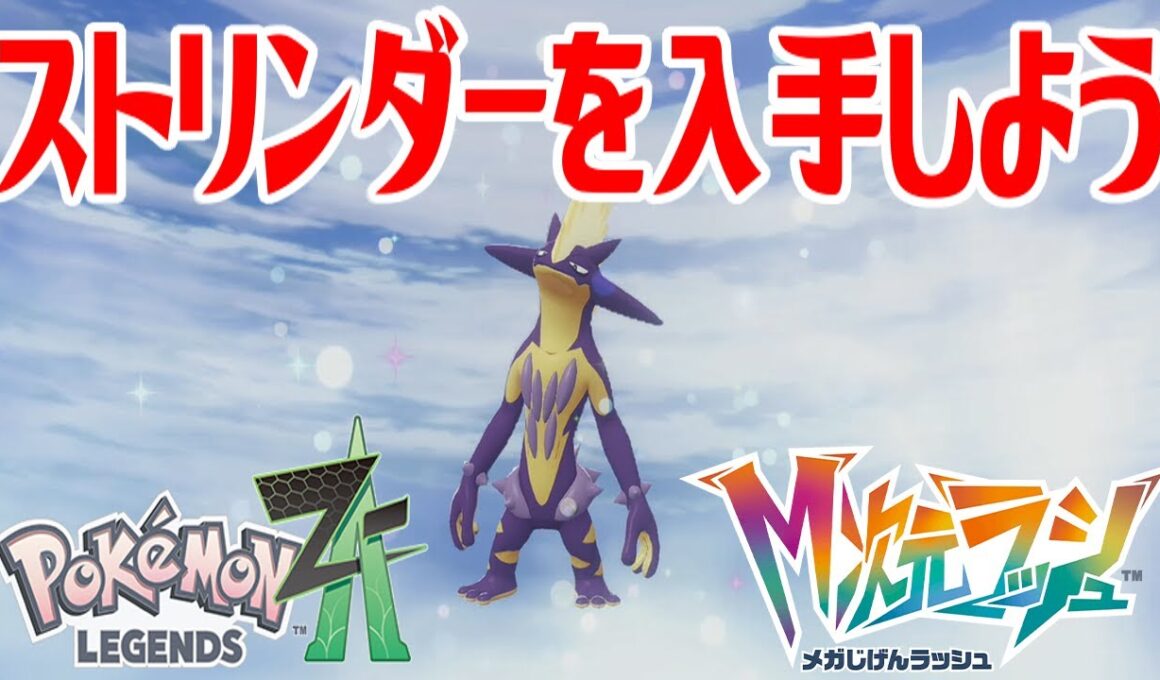 【ポケモンZ-A】ストリンダー(ハイなすがた)を入手しよう 進化入手【Pokémon LEGENDS Z-A M次元ラッシュ】