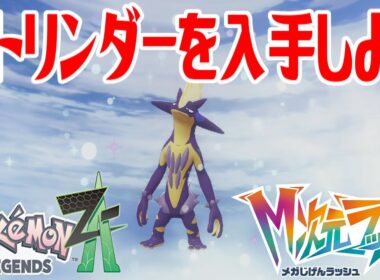 【ポケモンZ-A】ストリンダー(ハイなすがた)を入手しよう 進化入手【Pokémon LEGENDS Z-A M次元ラッシュ】