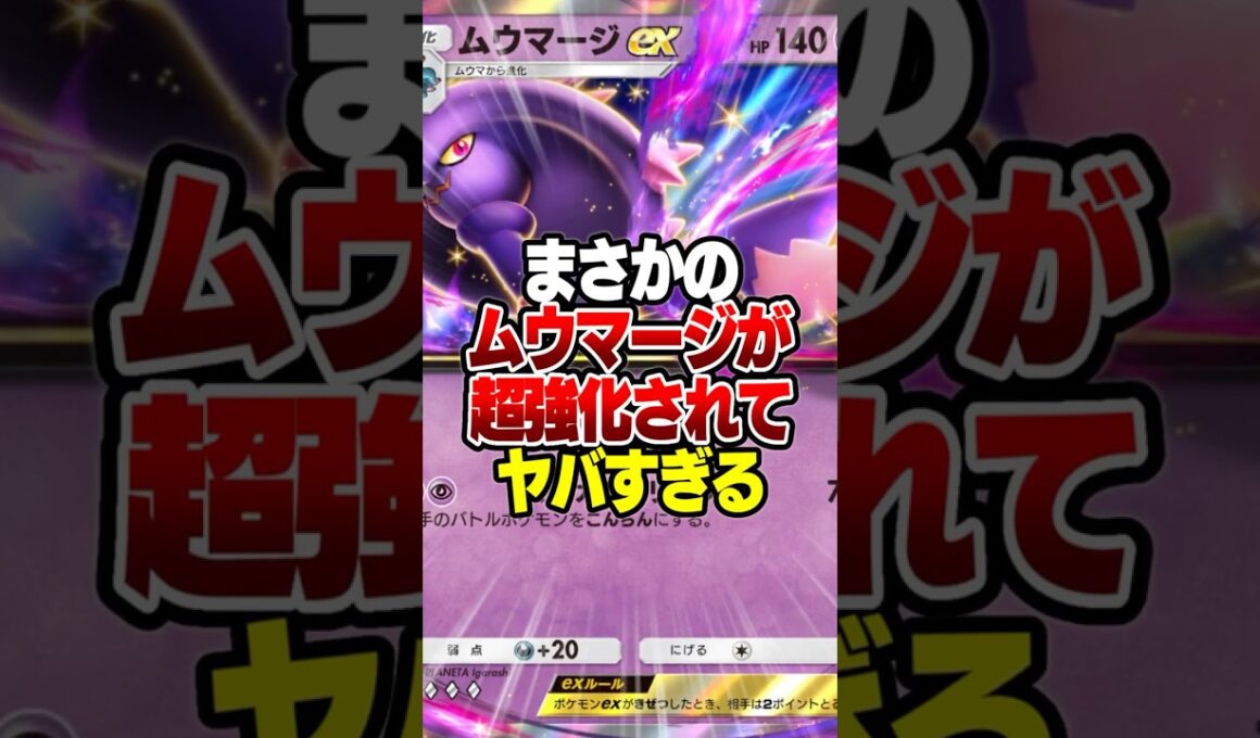 ムウマージexがガチでTier1入り!? 確定混乱×ジバコイルの「何もさせない」害悪盤面がヤバすぎる件 #ポケポケ #ポケモン